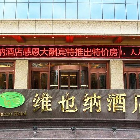 维也纳智好酒店崆峒大道店 平凉 外观 照片